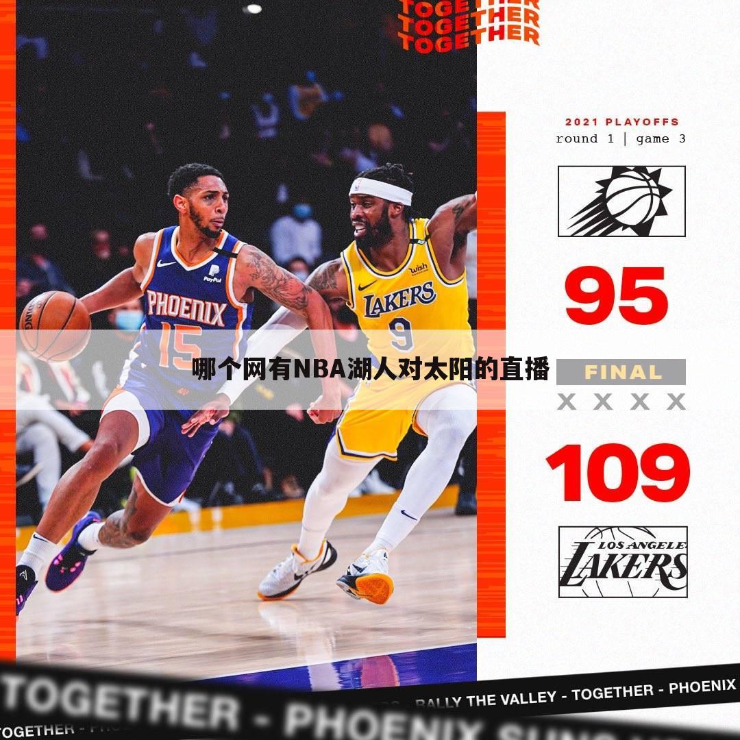 哪个网有NBA湖人对太阳的直播