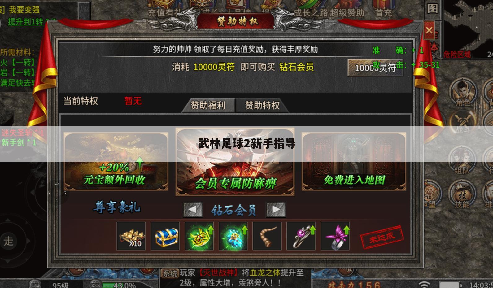 武林足球2新手指导