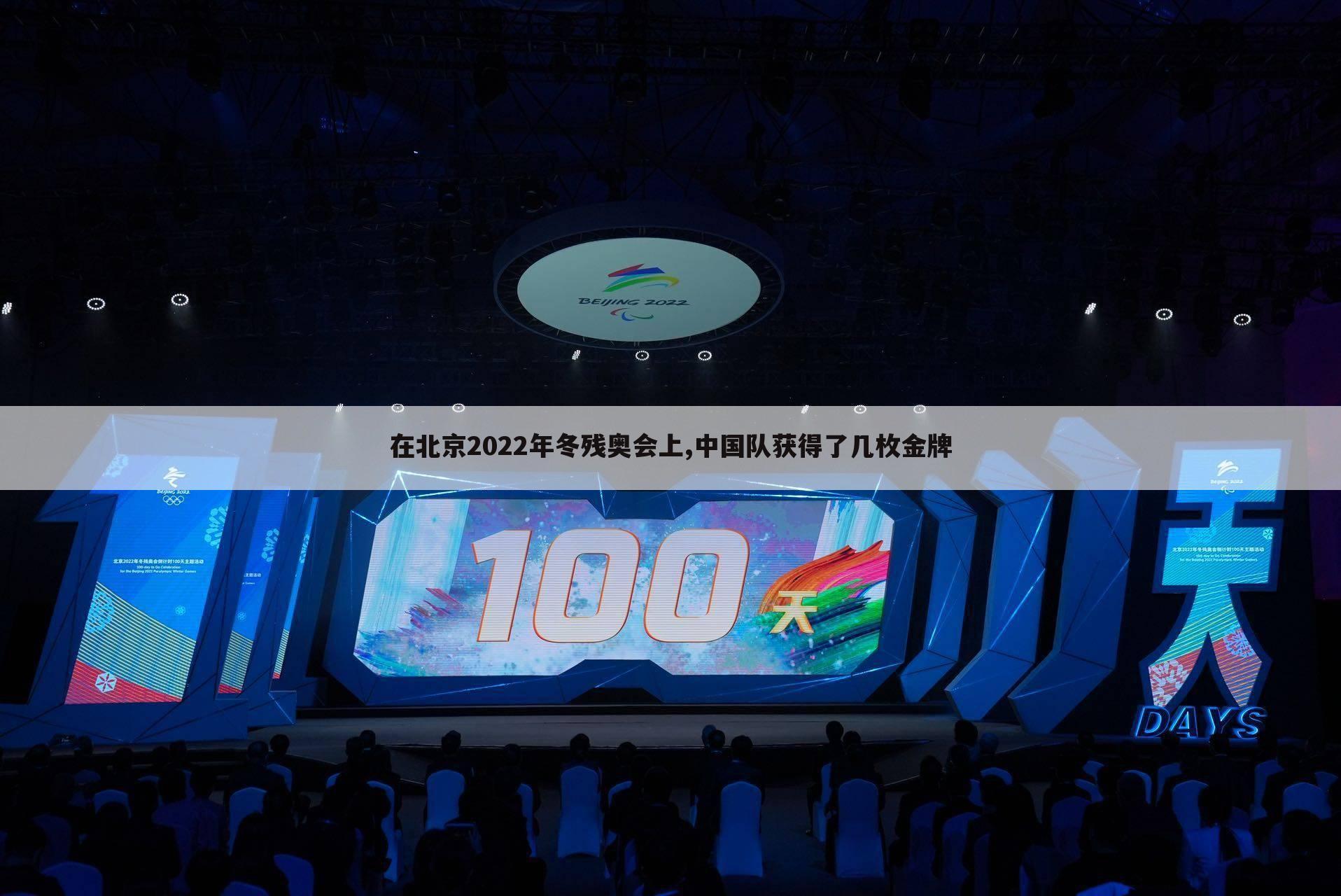 在北京2022年冬残奥会上,中国队获得了几枚金牌