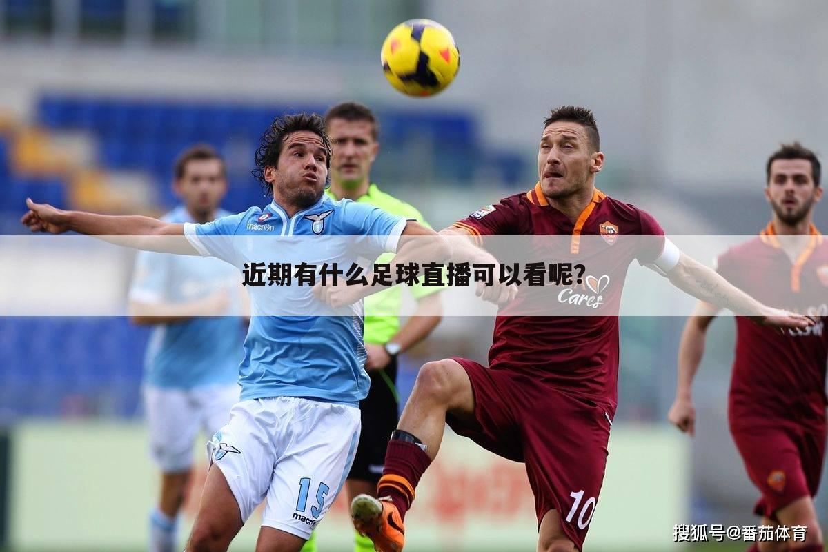近期有什么足球直播可以看呢?