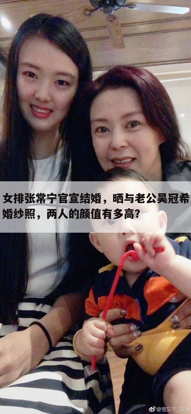 女排张常宁官宣结婚,晒与老公吴冠希婚纱照,两人的颜值有多高?