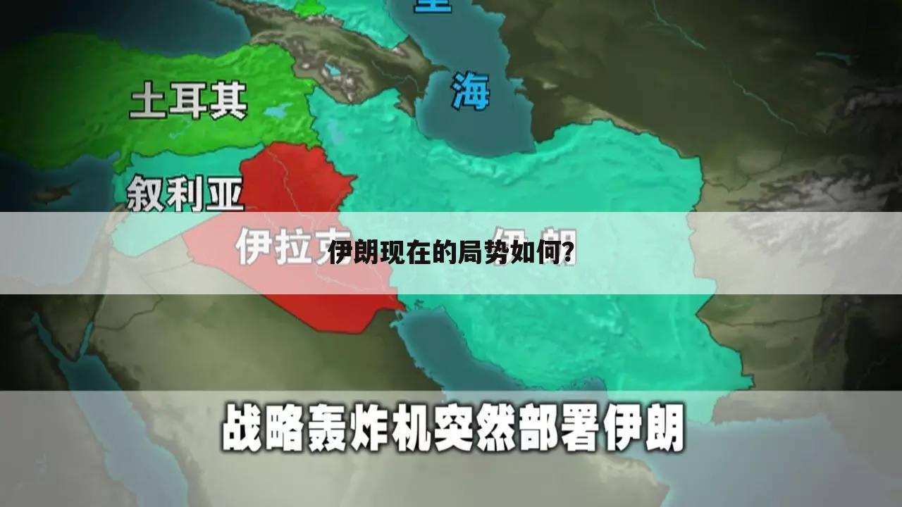 伊朗现在的局势如何?