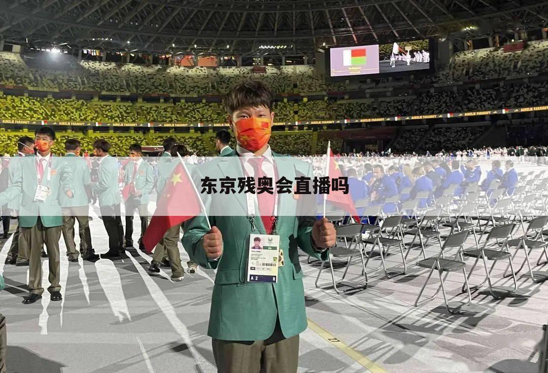 东京残奥会直播吗