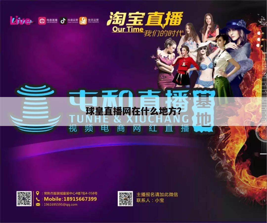 球皇直播网在什么地方?