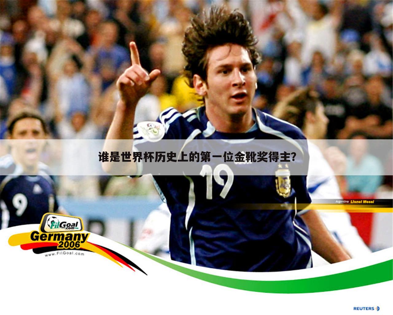 谁是世界杯历史上的第一位金靴奖得主?