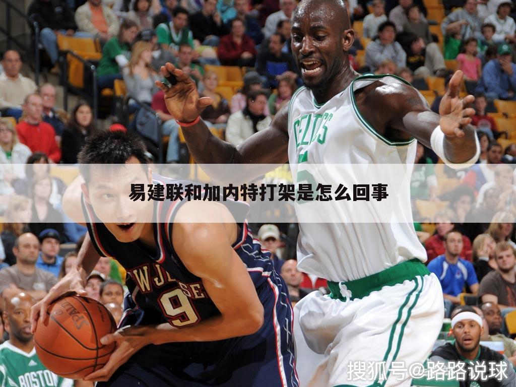 易建联和加内特打架是怎么回事