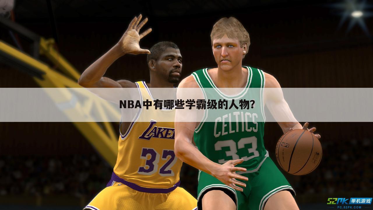 NBA中有哪些学霸级的人物?