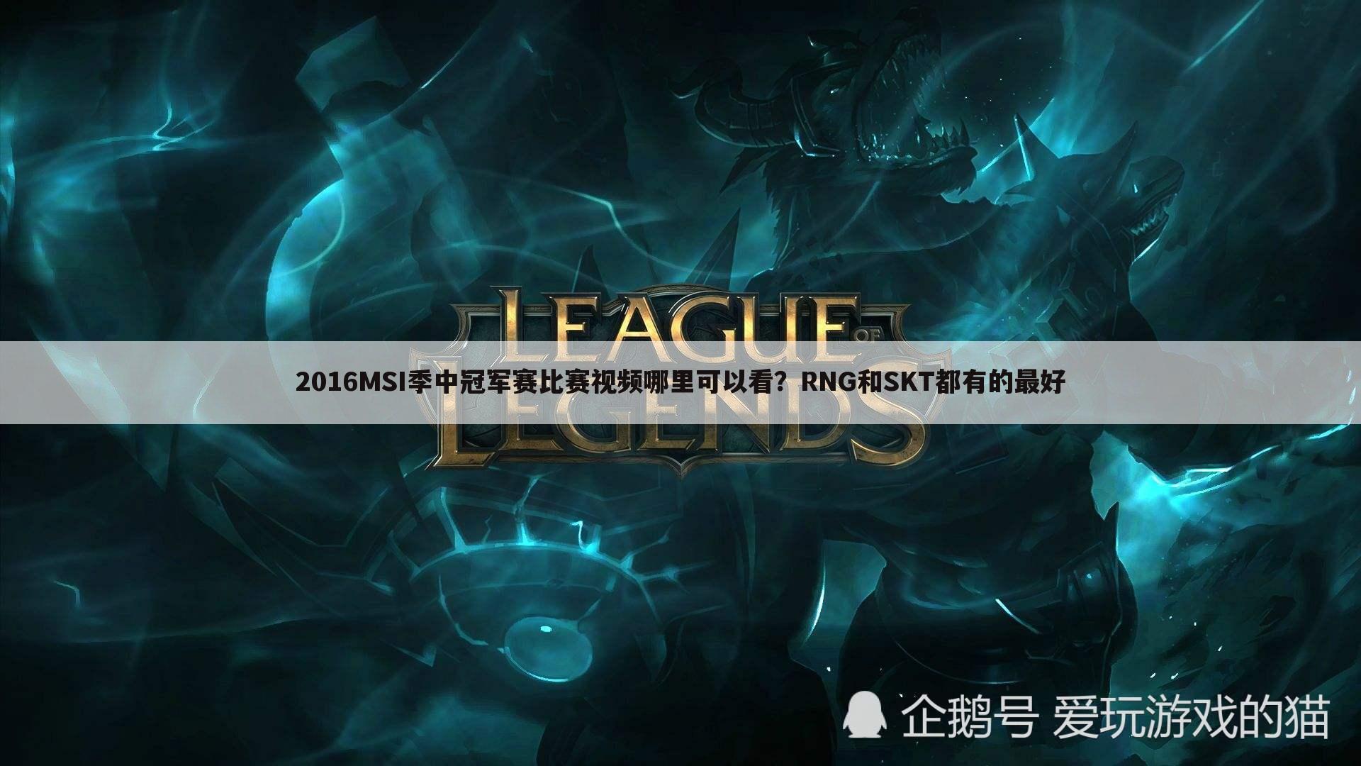 2016MSI季中冠军赛比赛视频哪里可以看?RNG和SKT都有的最好