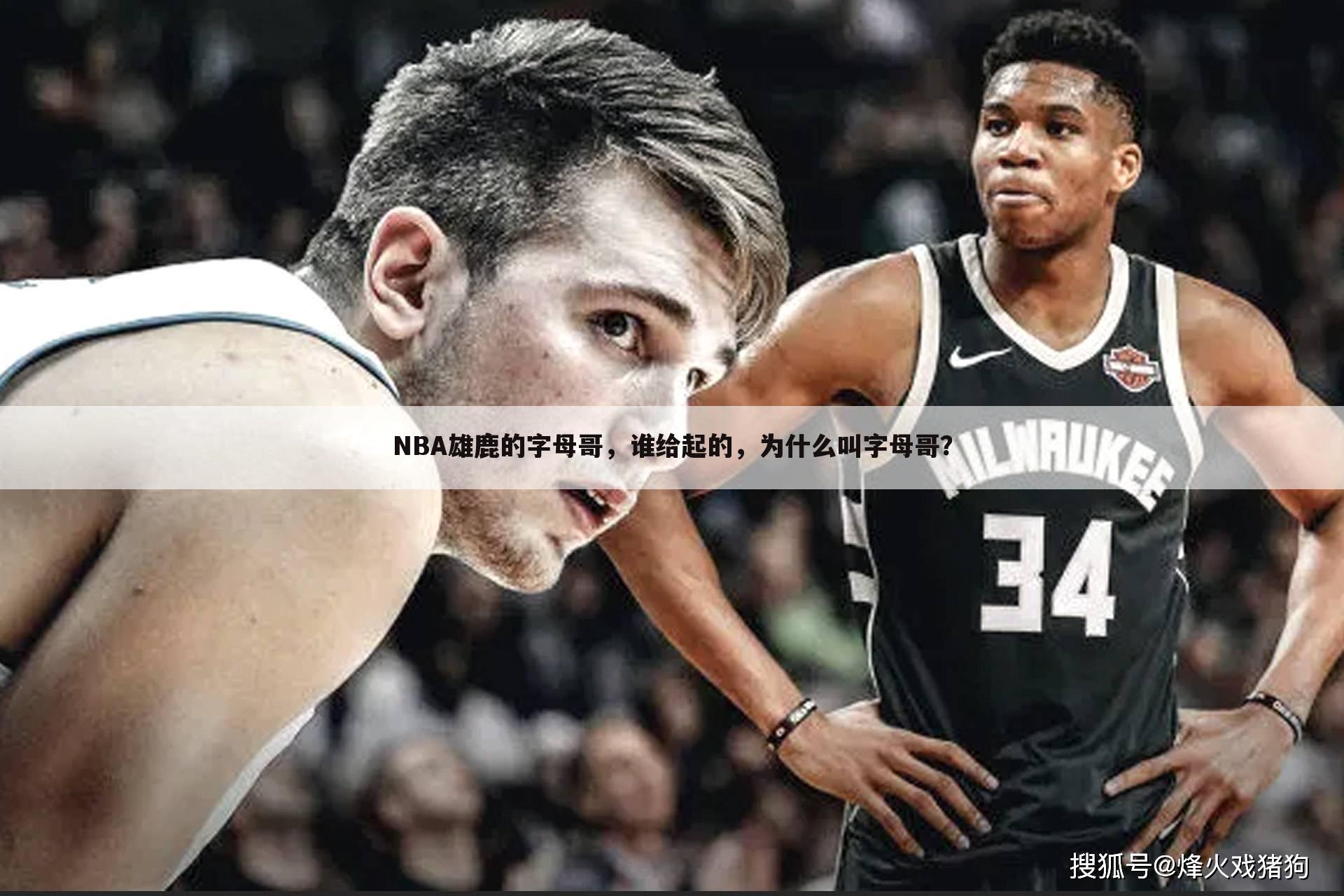 NBA雄鹿的字母哥，谁给起的，为什么叫字母哥？