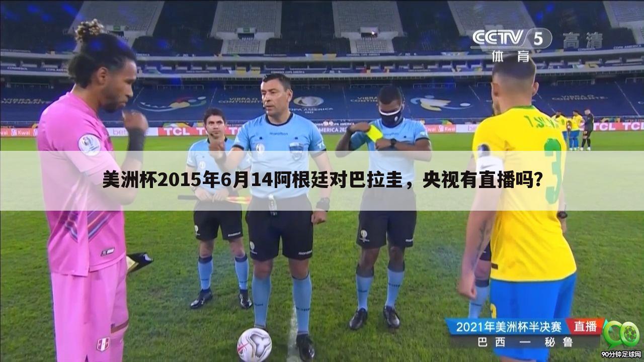 美洲杯2015年6月14阿根廷对巴拉圭,央视有直播吗?