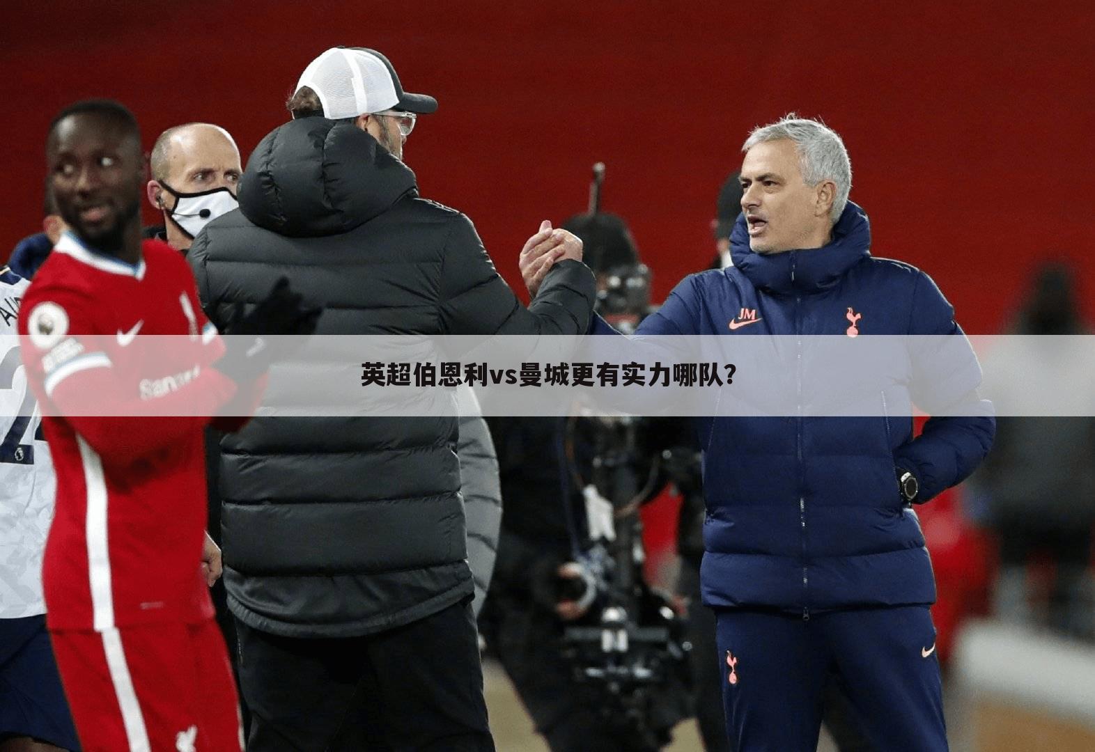 英超伯恩利vs曼城更有实力哪队?