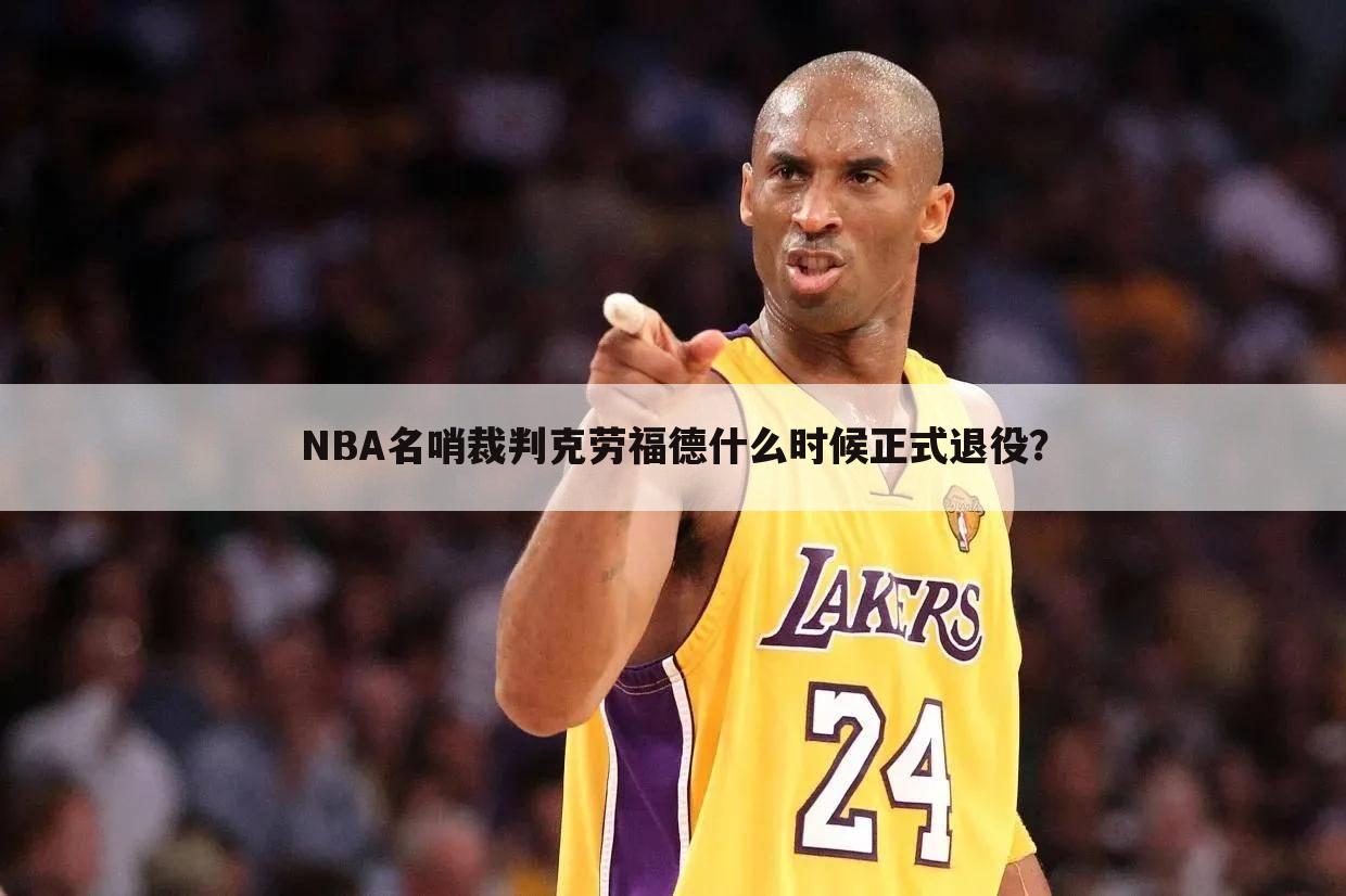NBA名哨裁判克劳福德什么时候正式退役?