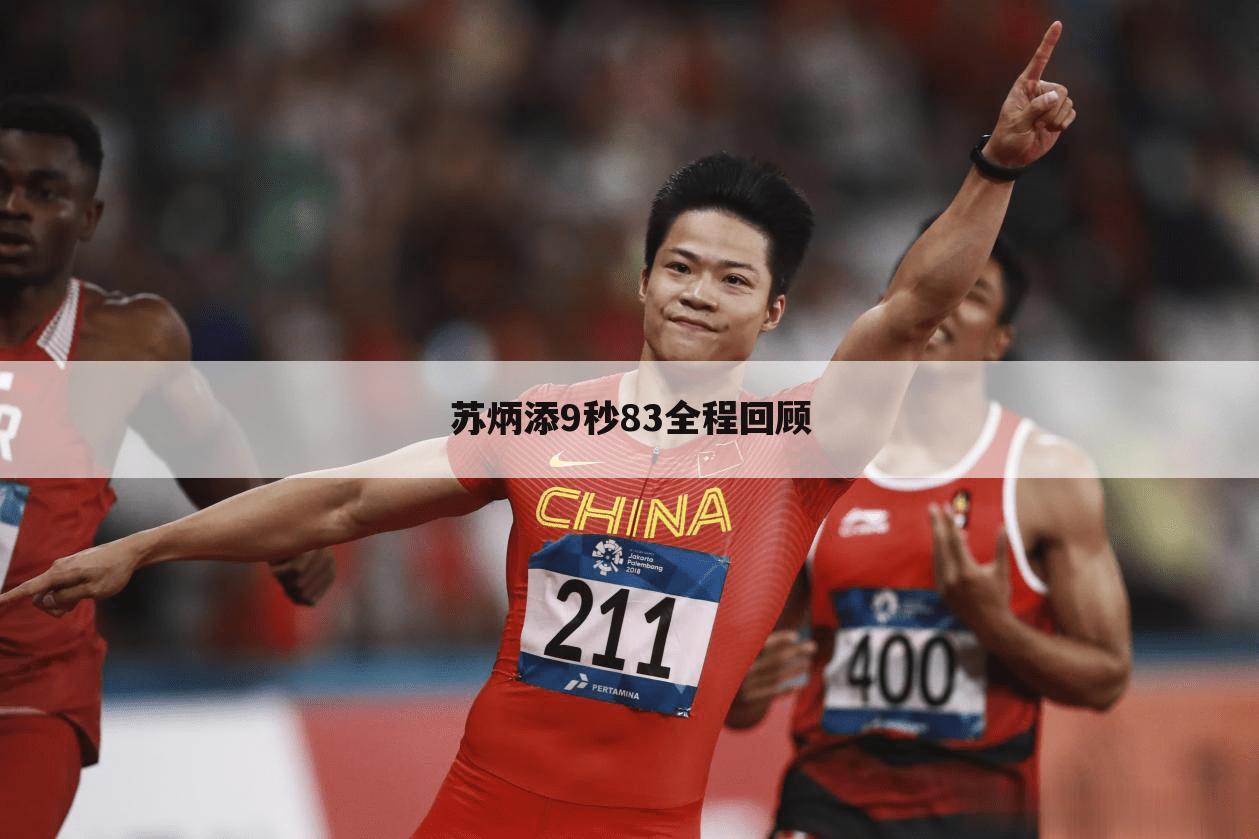 苏炳添9秒83全程回顾