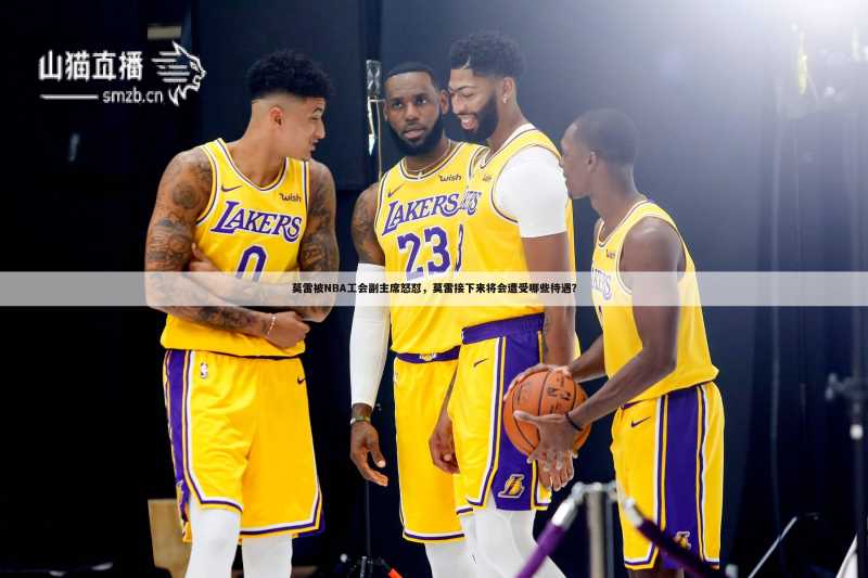 莫雷被NBA工会副主席怒怼,莫雷接下来将会遭受哪些待遇?