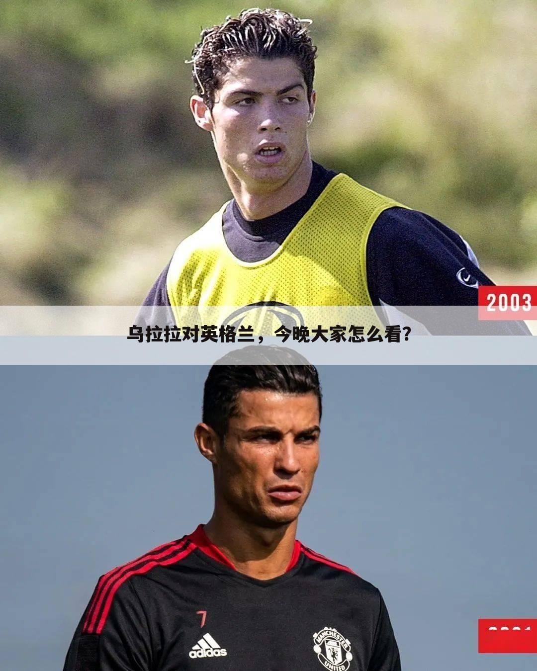 乌拉拉对英格兰,今晚大家怎么看?