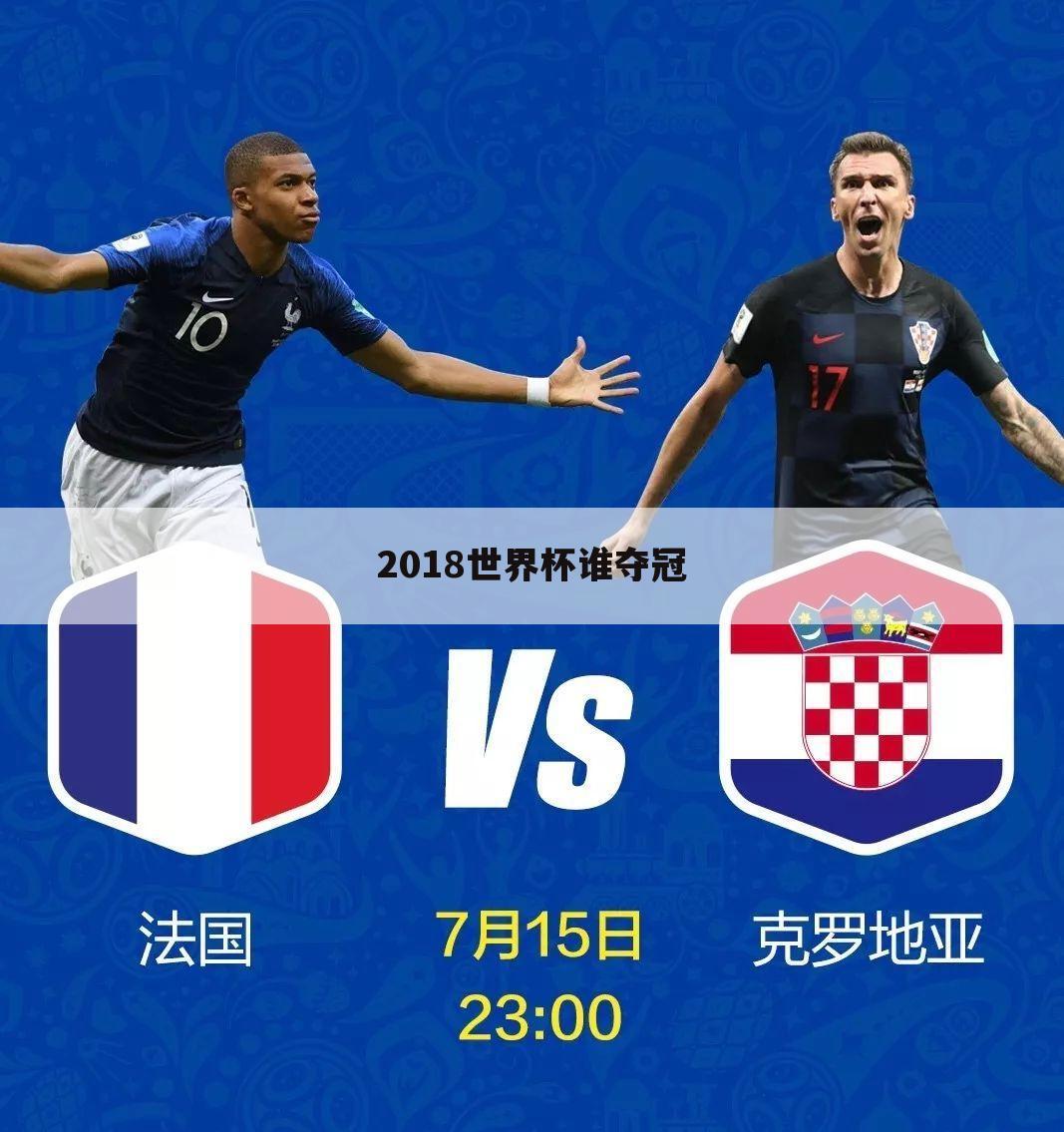 2018世界杯谁夺冠