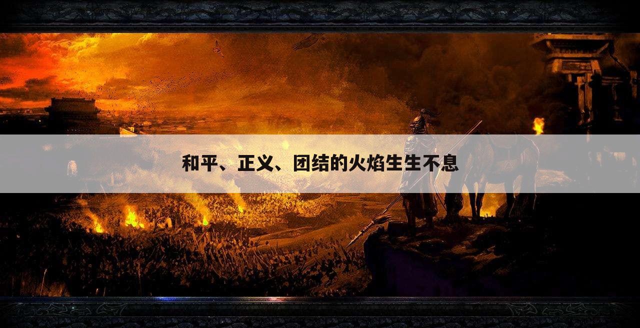 和平、正义、团结的火焰生生不息