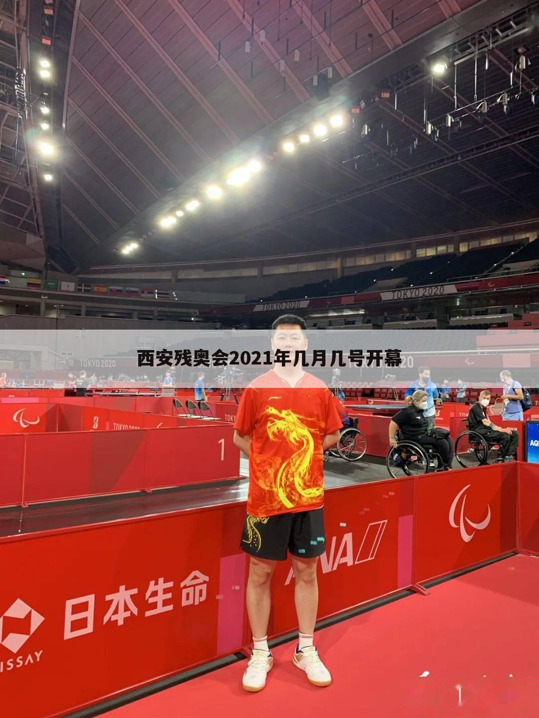 西安残奥会2021年几月几号开幕
