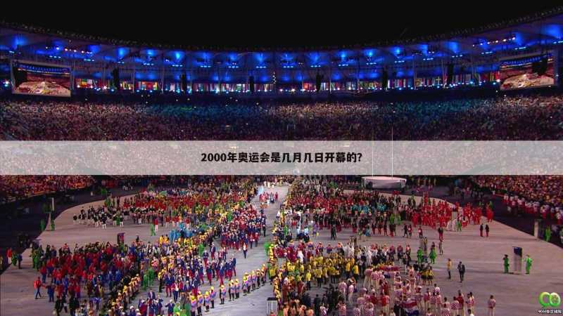 2000年奥运会是几月几日开幕的?