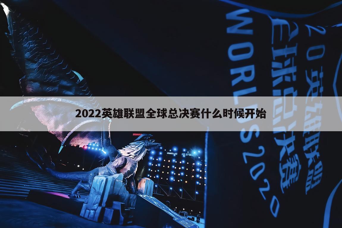 2022英雄联盟全球总决赛什么时候开始