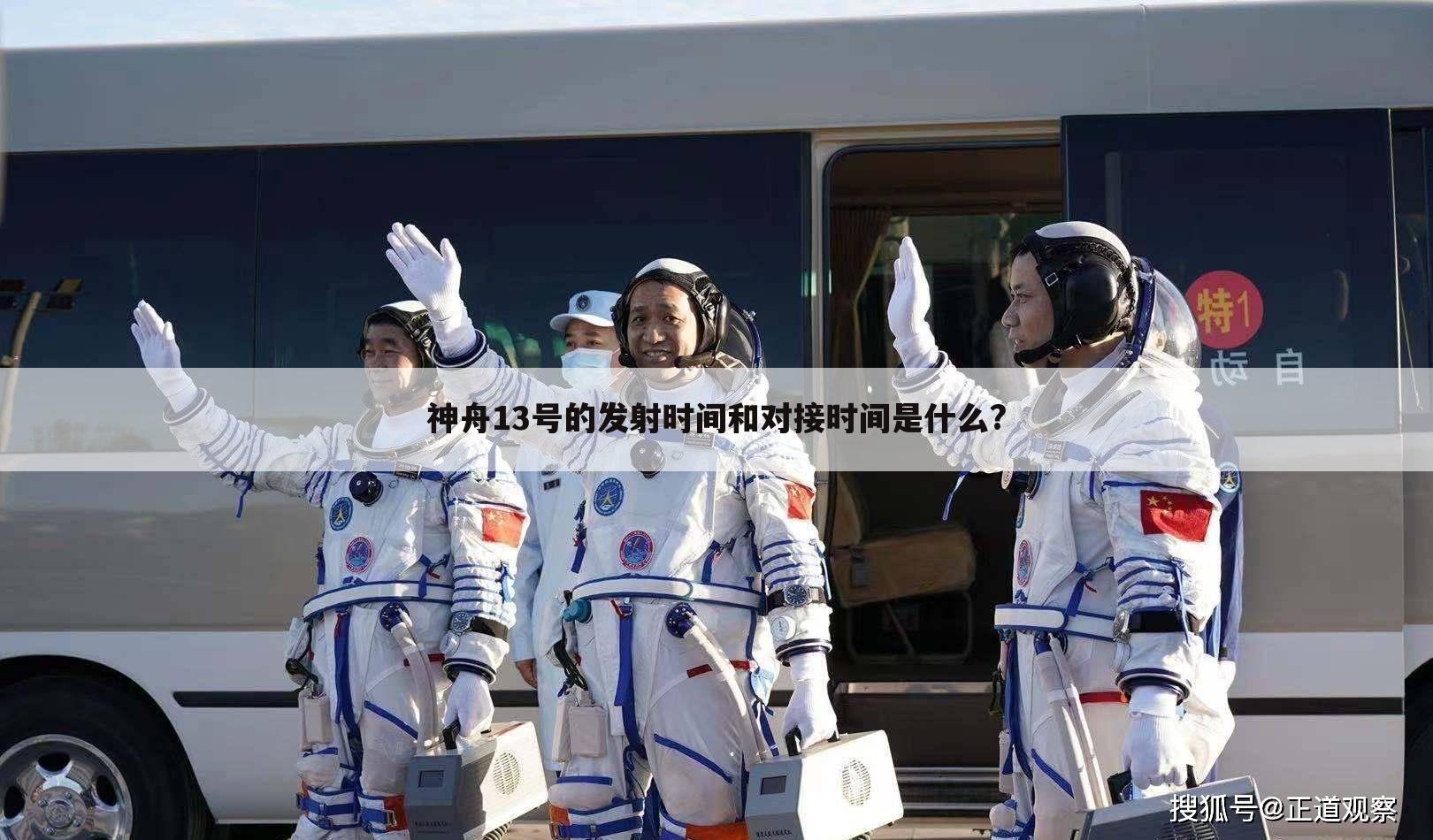 神舟13号的发射时间和对接时间是什么?