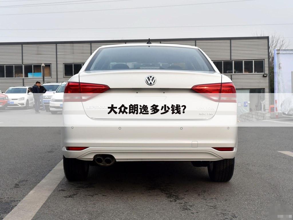 大众朗逸多少钱?