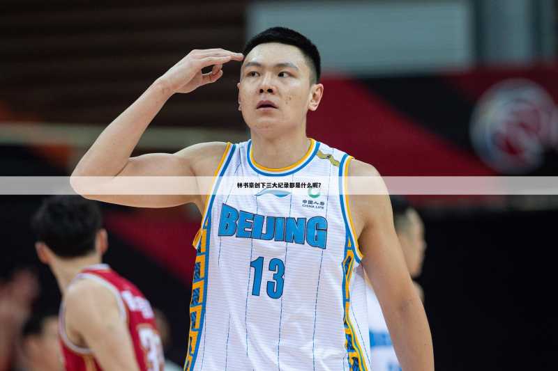 林书豪创下三大纪录都是什么呢?