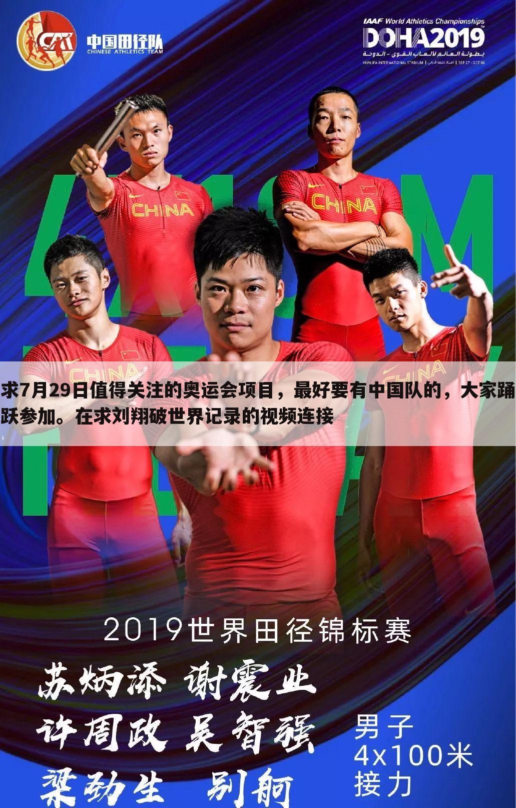 求7月29日值得关注的奥运会项目,最好要有中国队的,大家踊跃参加。在求刘翔破世界记录的视频连接