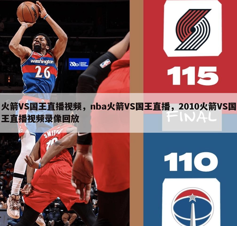 火箭VS国王直播视频,nba火箭VS国王直播,2010火箭VS国王直播视频录像回放