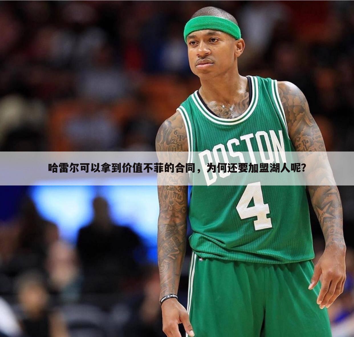 哈雷尔可以拿到价值不菲的合同,为何还要加盟湖人呢?