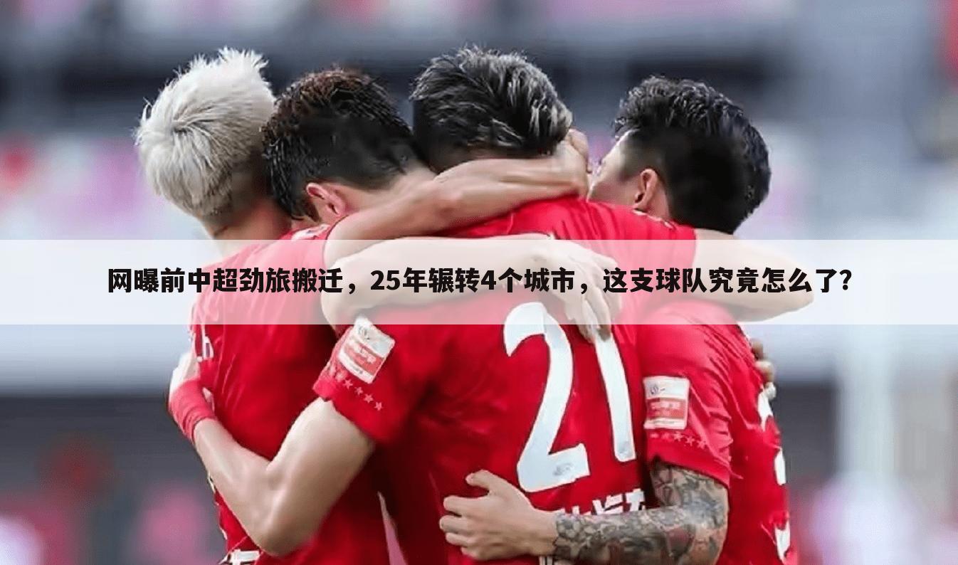 网曝前中超劲旅搬迁,25年辗转4个城市,这支球队究竟怎么了?