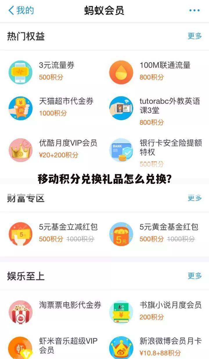 移动积分兑换礼品怎么兑换?