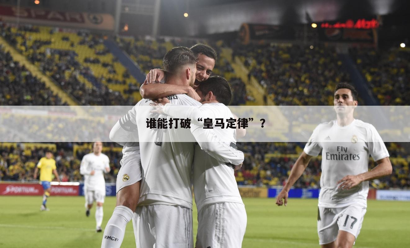 谁能打破“皇马定律”?