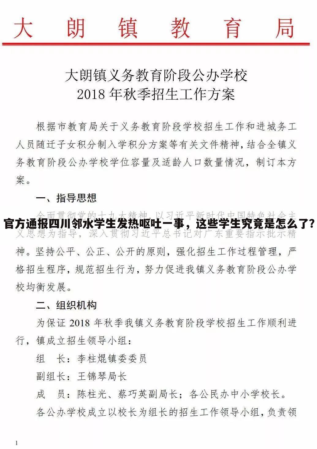 官方通报四川邻水学生发热呕吐一事,这些学生究竟是怎么了?