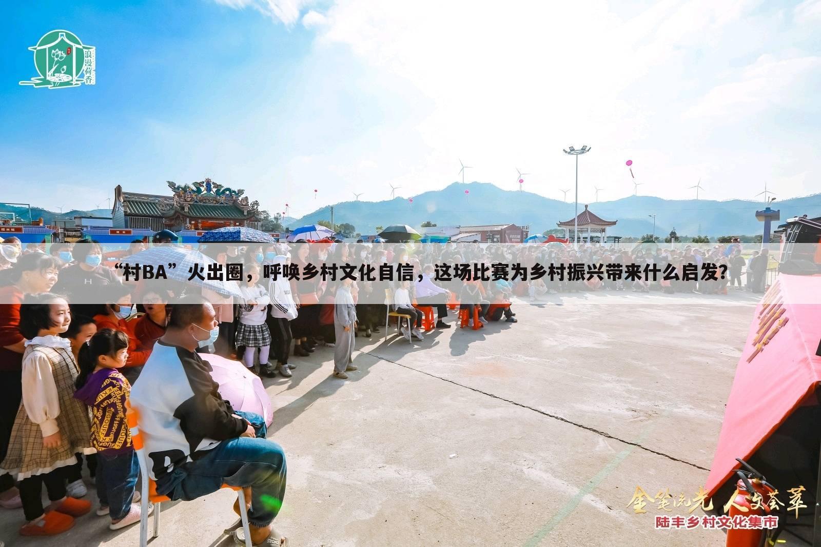 “村BA”火出圈,呼唤乡村文化自信,这场比赛为乡村振兴带来什么启发?