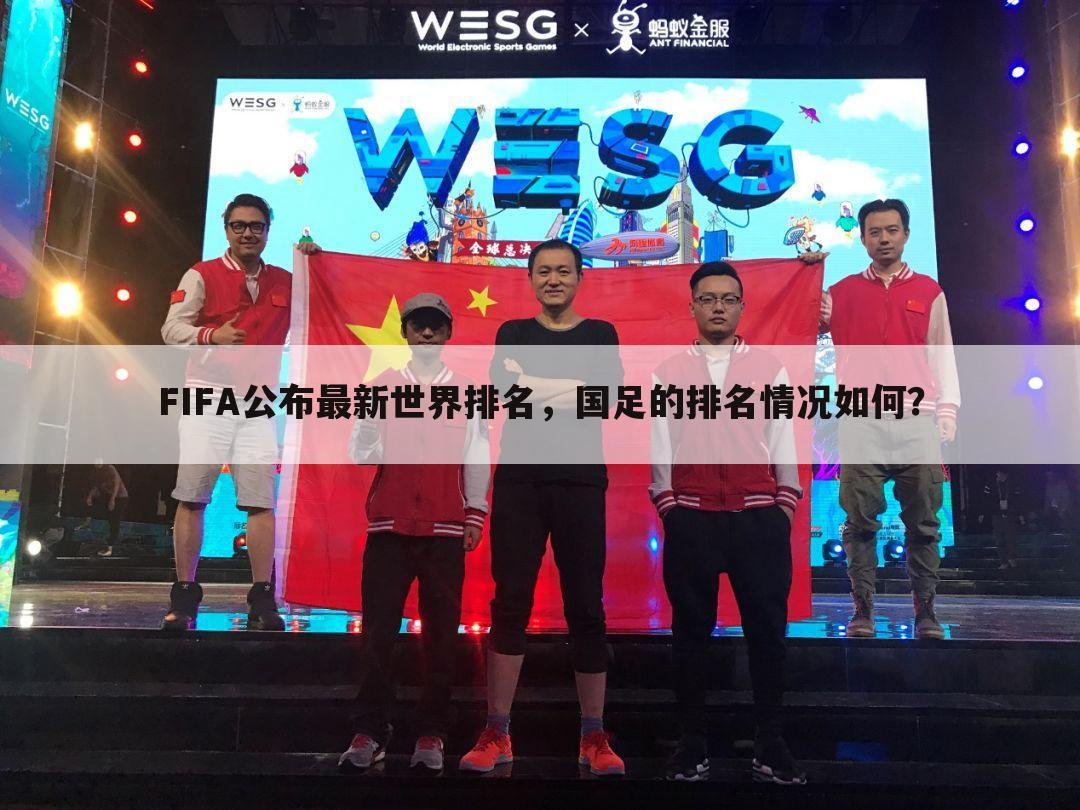 FIFA公布最新世界排名,国足的排名情况如何?