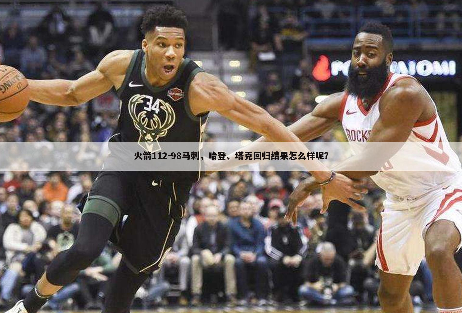 火箭112-98马刺,哈登、塔克回归结果怎么样呢?