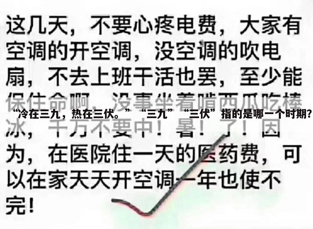“冷在三九,热在三伏。”“三九”“三伏”指的是哪一个时期?