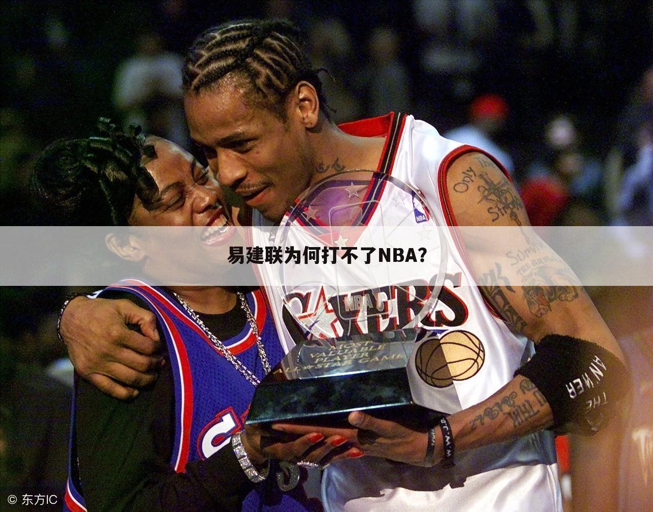 易建联为何打不了NBA?