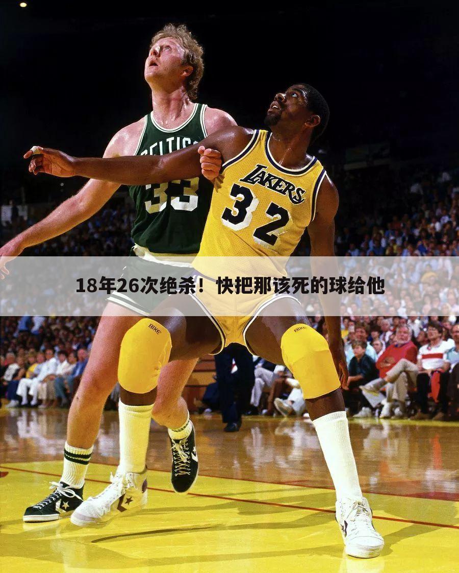 18年26次绝杀!快把那该死的球给他
