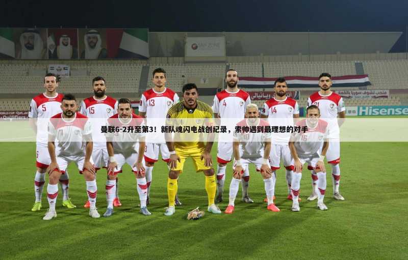 曼联6-2升至第3!新队魂闪电战创纪录,索帅遇到最理想的对手