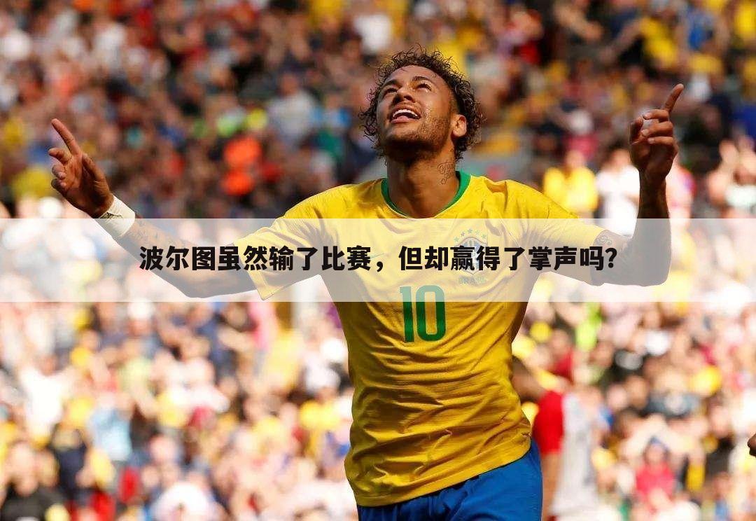 波尔图虽然输了比赛,但却赢得了掌声吗?