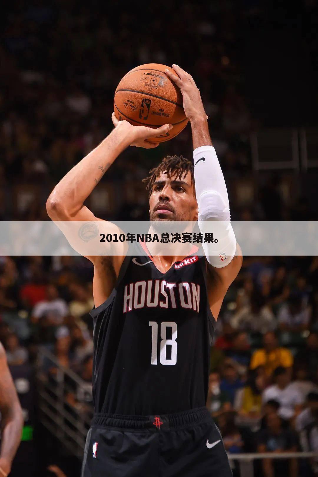 2010年NBA总决赛结果。