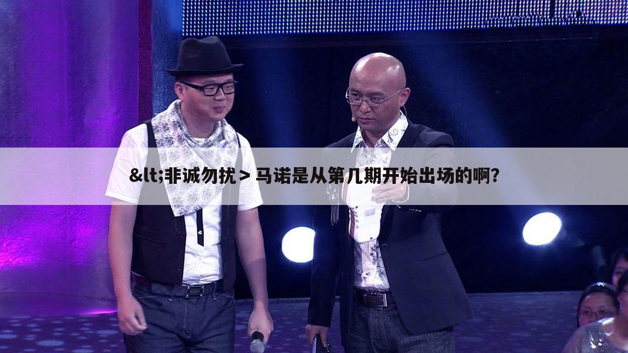 <非诚勿扰>马诺是从第几期开始出场的啊?