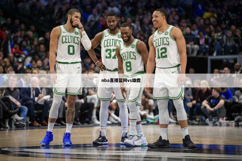 nba直播篮网vs雄鹿