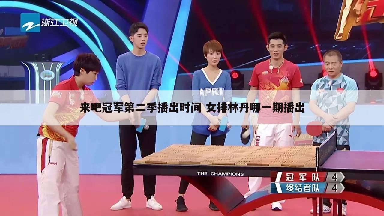 来吧冠军第二季播出时间 女排林丹哪一期播出