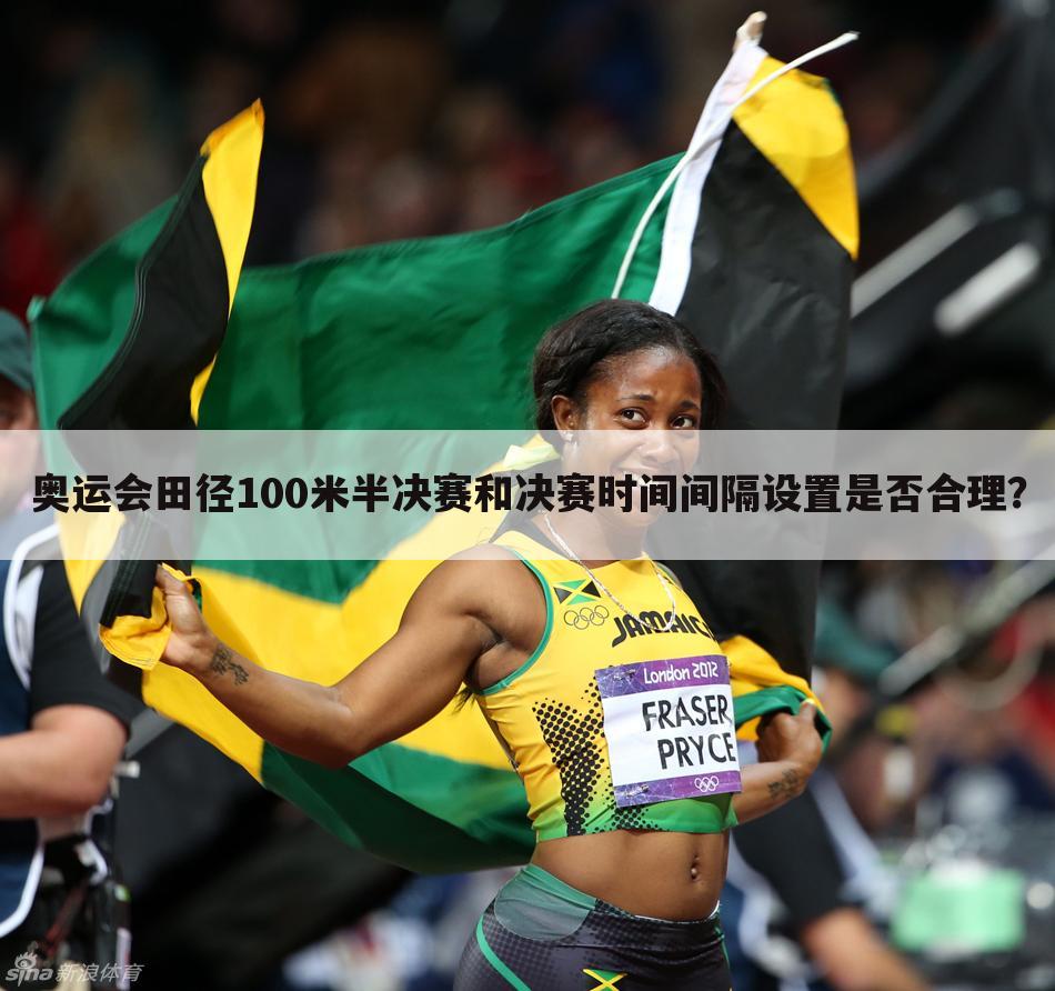 奥运会田径100米半决赛和决赛时间间隔设置是否合理?