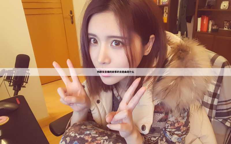 韩剧女主播的故事的主题曲是什么