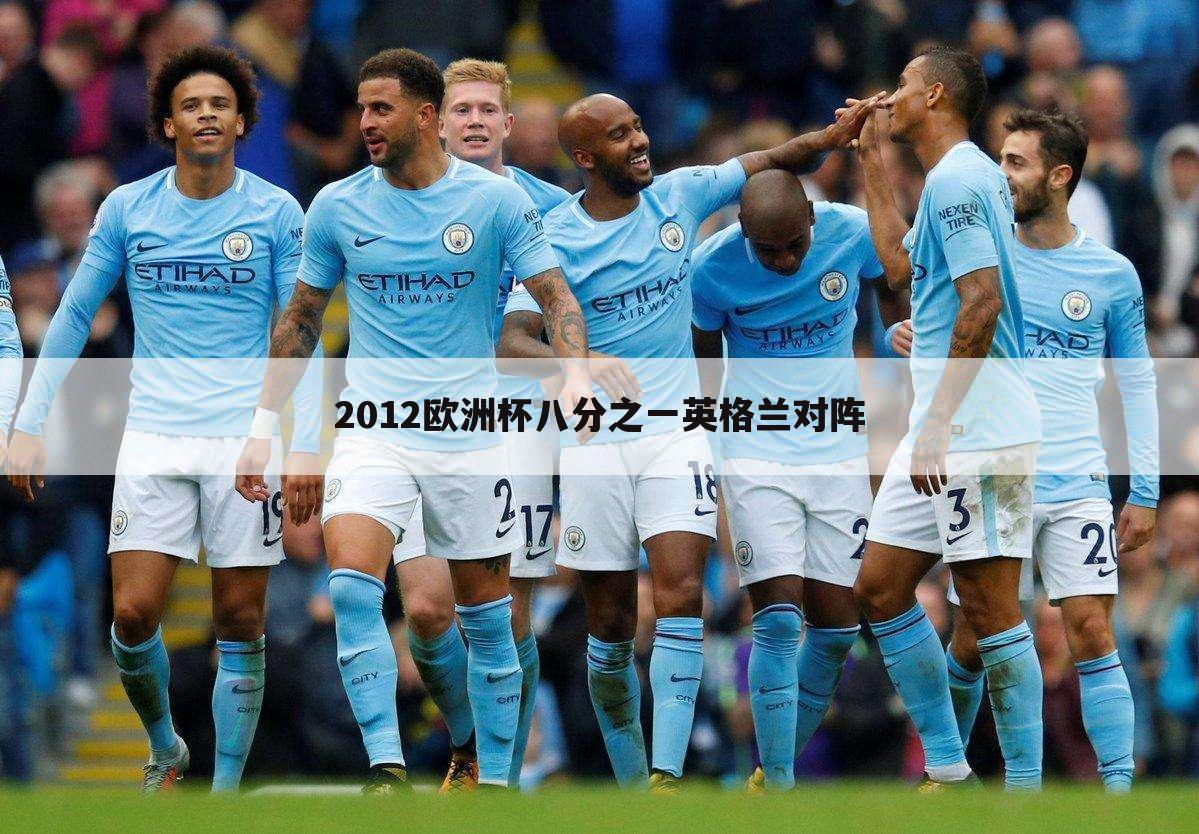 2012欧洲杯八分之一英格兰对阵