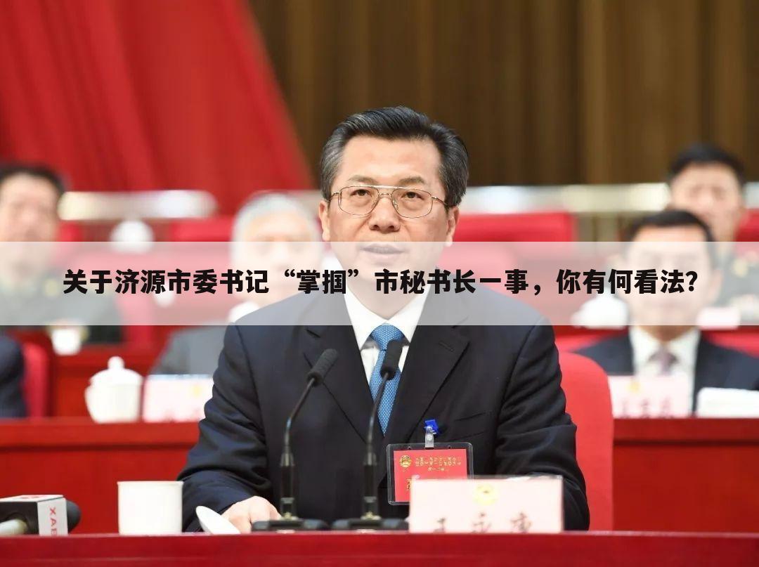 关于济源市委书记“掌掴”市秘书长一事,你有何看法?